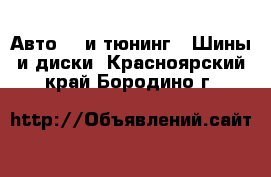 Авто GT и тюнинг - Шины и диски. Красноярский край,Бородино г.